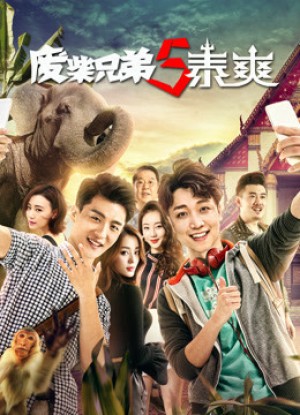 Đồ ăn hại 5 (Thái Lan) (2017)