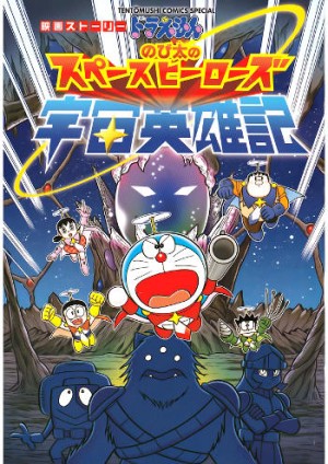 Doraemon: Nobita Và Những Hiệp Sĩ Không Gian (Doraemon: Nobita's Space Heroes) [2015]