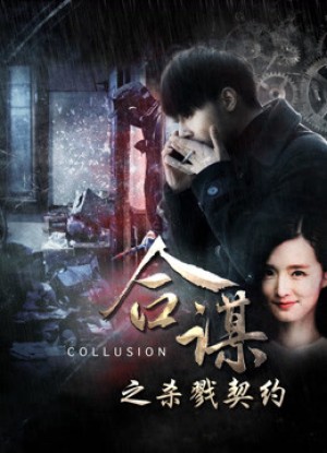 Khế ước mưu sát (Collusion: Slaying Contract) [2016]