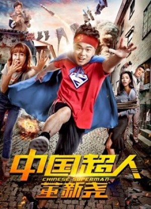 Siêu nhân Trung Quốc Đổng Tân Nghiêu (Chinese Superman) [2018]