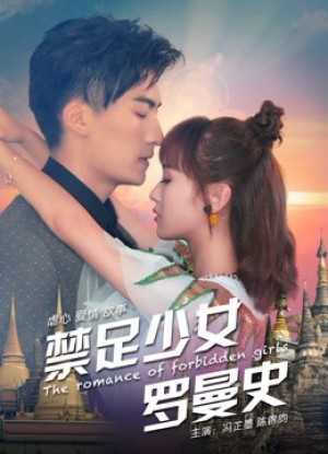 Thiếu Nữ Lãng Mạn (The Romance of Forbidden Girls) [2017]