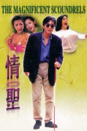 Tình thánh (The Magnificent Scoundrels) [1991]