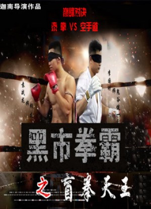 Võ sĩ chợ đen: Người mù (Black Market Boxer: Blind Boxer) [2016]