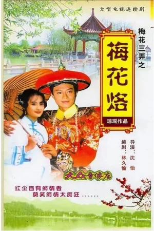 Tam Độ Mai: Hoa Mai Lạc - Tam Độ Mai: Hoa Mai Lạc (1993)