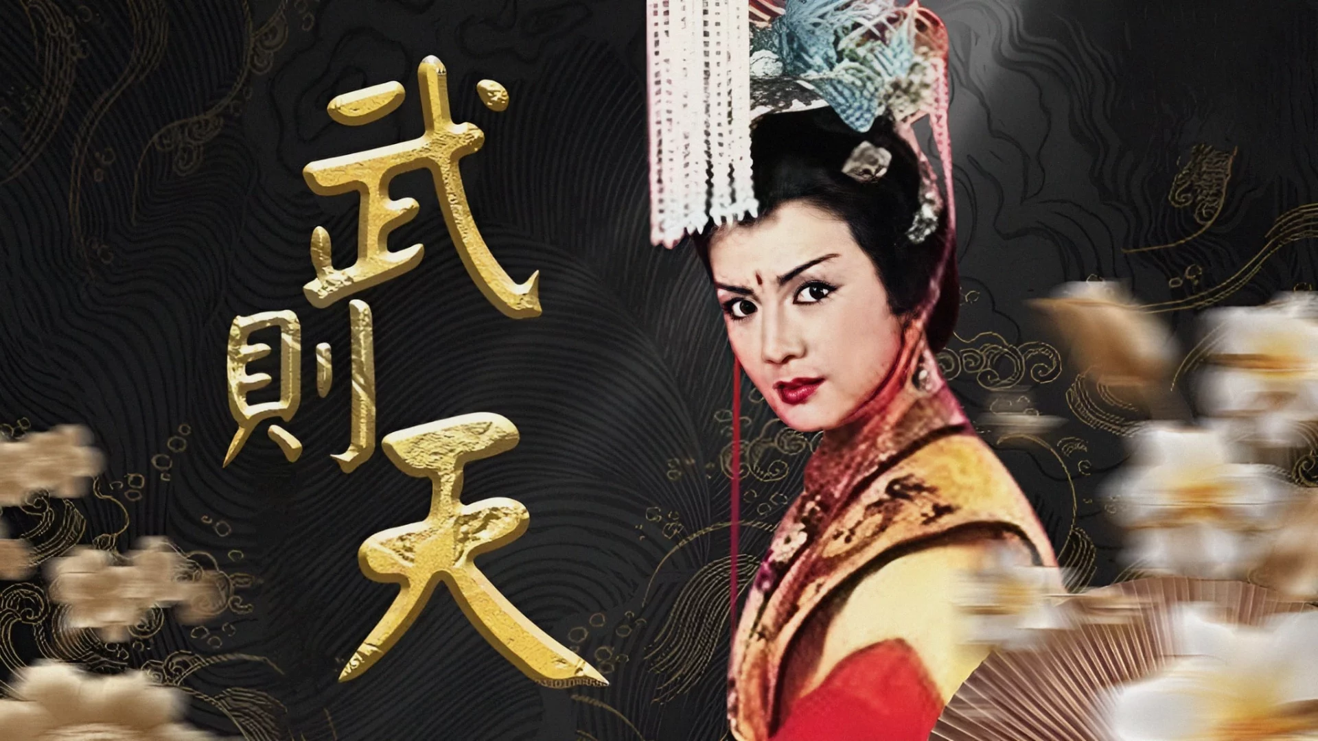 Nhất Đại Nữ Hoàng – Võ Tắc Thiên - Empress Wu