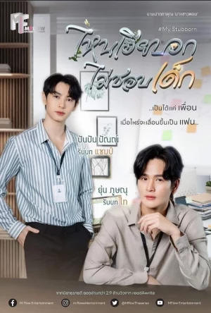 My Stubborn: Sao Anh Bảo Không Thích Trẻ Con - My Stubborn